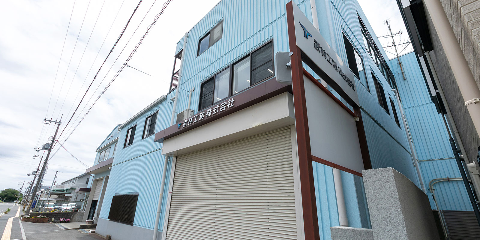 武林工業株式会社 外観